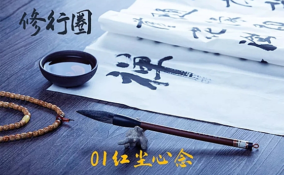 IP修行圈-01红尘心念