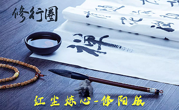 红尘炼心-修阳改