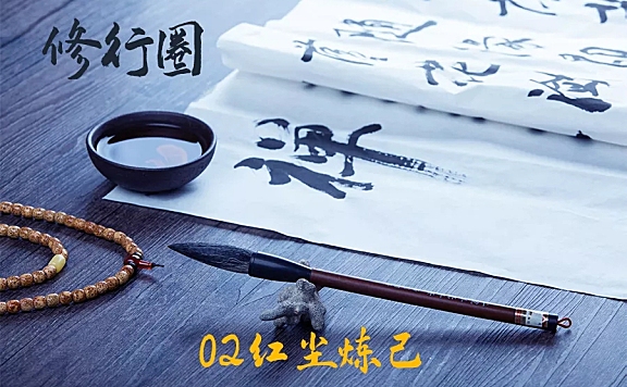 IP修行圈-02红尘炼己