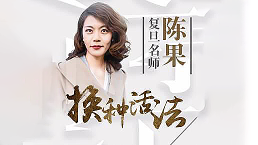 复旦女神陈果的幸福哲学课 换个活法