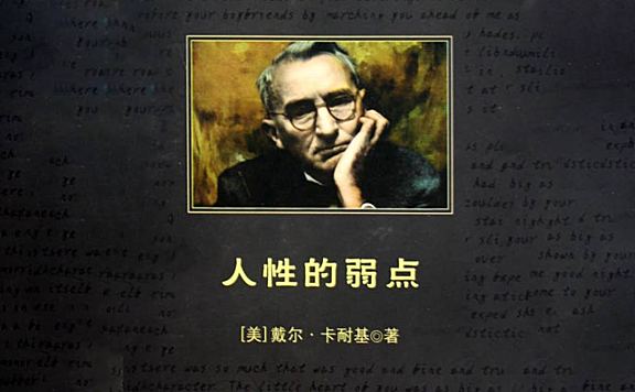 人性的弱点-卡耐基 未读完要静心