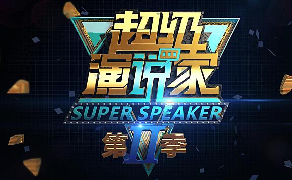 超级演说家笔记 第1季