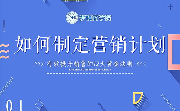 提升销售-01如何制定营销计划