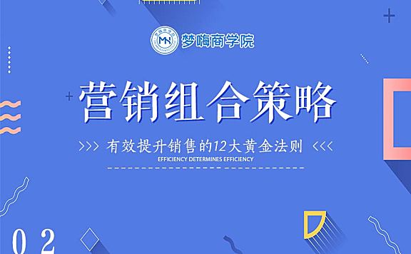 提升销售-02营销组合策略