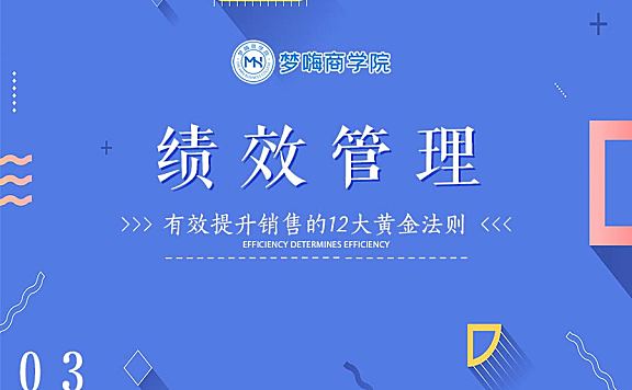 提升销售-03绩效管理