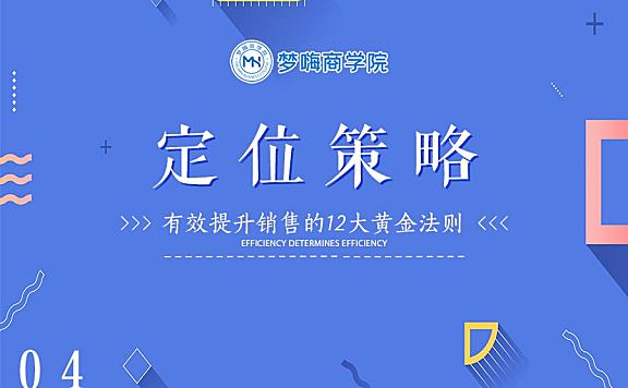 提升销售-04定位策略