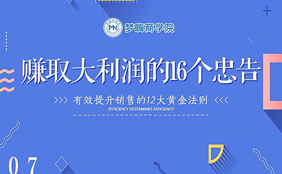 提升销售-07赚取大利润的16个忠告