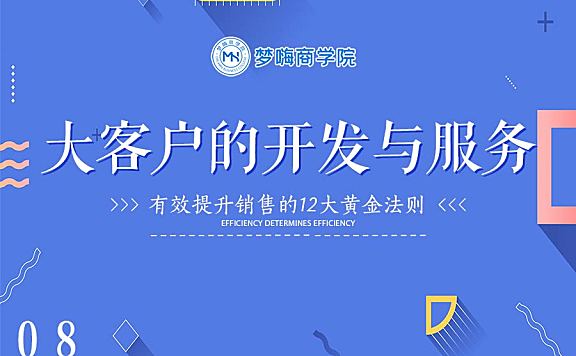 提升销售-08大客户的开发与服务
