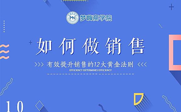 提升销售-10如何做销售