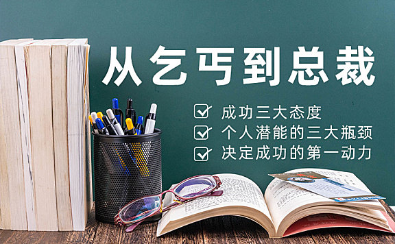 目标培养-乞丐到总裁