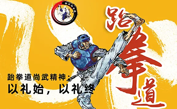 跆拳道尚武精神：以礼始，以礼终
