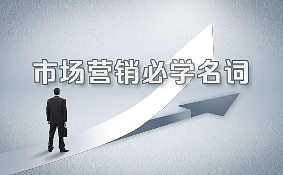 市场营销名词学习（更新版）