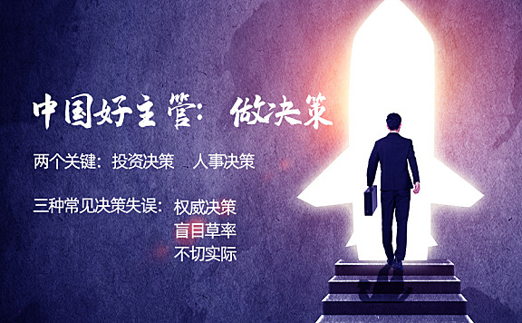 做决策-中国好主管