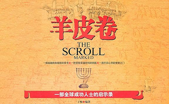 羊皮卷全集