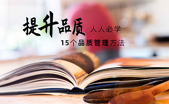 提升品质-人人必学的15个品质管理方法