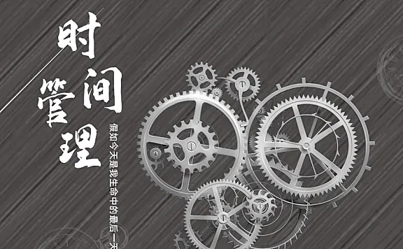 时间管理-假如今天是我生命中的最后一天